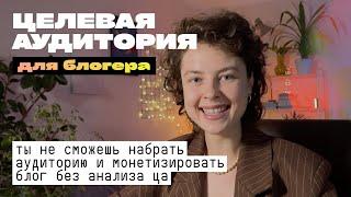 Как определить свою целевую аудиторию? Главная ошибка, если твой блог не растёт. Анализ ЦА