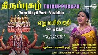 ஏறு மயில் ஏறி - வாழ்த்து | திருப்புகழ் | Yeru Mayil Yeri - Vazhthu | Thiruppugazh | Amutham Music