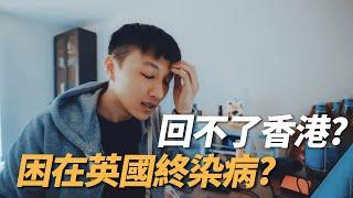 滯留英國終染病? 回不了香港?