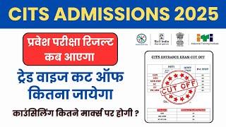 CITS Entrance Exam | सभी ट्रेड का Cut Off देखें | Result कब जारी होगा