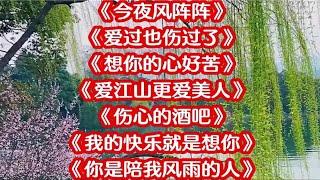 101. 藏舞《今夜风阵阵》《爱过也伤过了》《想你的心好苦》人伤心的酒吧》