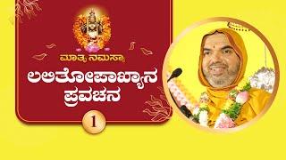 Lalitopakhyana Pravachana by SriSamsthana | Navaratri 2024 - Day 1 | LIVE  Raghuttama Matha Kekkaru