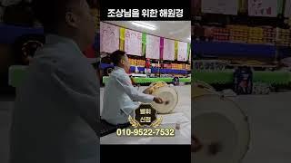 조상님을 위한 해원경  #조상굿 #한풀이 #해원경 #극락왕생 #발원 #방배동점집 #강남점집