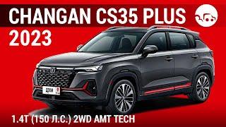 Changan CS35 Plus 2023 1.4T (150 л.с.) 2WD AMT Tech - видеообзор