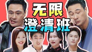 洗白綜藝or演技訓練?《無限超越班2》，吳彤你又來整幺蛾子是吧!