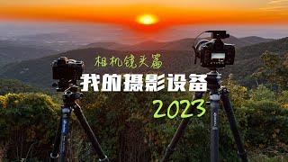 【我的摄影设备2023版】相机镜头篇：再见富士，你好尼康