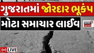 Gujarat earthquake News LIVE | ગુજરાતમાં જોરદાર ભૂકંપ | uttar gujarat bhukamp | Earthquake Updates