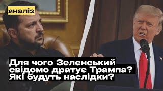 Для чого Зеленський свідомо продовжує сваритися із Трампом? @mukhachow