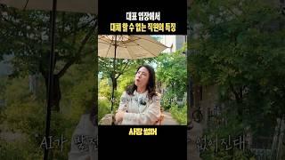 대표가 같이 일하고 싶은 사람 특 #사업가