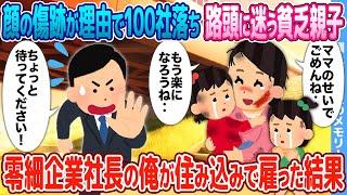 【2ch馴れ初め】顔の傷跡が理由で100社落ち路頭に迷う貧乏親子→零細企業社長の俺が住み込みで雇った結果【感動名作】