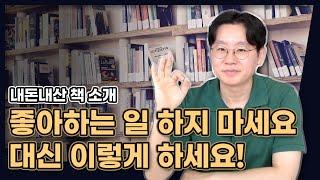 좋아하는 일 하지 마세요. 대신 이렇게 하세요! (비상식적 성공법칙, 간다 마사노리)