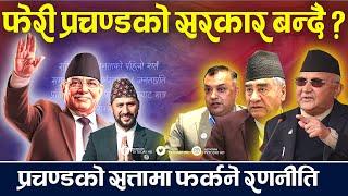 अब प्रचण्ड नेतृत्वमा सरकार बन्ने ? नेताहरु जनताभन्दा पनि सत्ता मोहमा लिप्त | Prachanda | TV Today HD