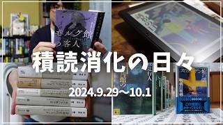 【読書Vlog】積読消化の日々。ミステリー小説好きの読書と仕事の3日間ルーティーン#16【9/29～10/1】