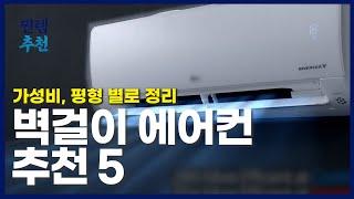 2022년 가성비 벽걸이 에어컨 추천 5 | 6평 7평 10평 13평 16평 | 엘지 휘센, 캐리어 에어컨, 삼성 무풍 에어컨 |