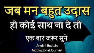 जब मन बहुत उदास हो कोई साथ ना दे||Best Motivational Quotes|| #motivationalquotes