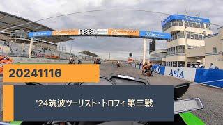 Lap.116　筑波ツーリスト・トロフィ2024第三戦！