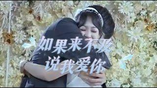 一口气看完《如果来不及说我爱你》 ，高甜吻戏又撩又甜；#腹黑#甜宠#总裁#最火短剧推荐#短剧全集