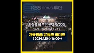 KBS 뉴스 부산 - 제22대 국회의원 선거 개표방송