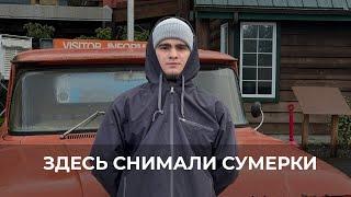 Поездка на Тихий Океан | Город из Фильма Сумерки | Чеченцы в Америке