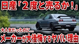 とんでもない日産の黒歴史を知っていますか？ 伝説と呼ばれたR32の開発秘話…その衝撃の裏側とは【ゆっくり解説】