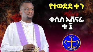 የተወደደ ቀን። ቀሲስ አሸናፊ ቁ 7 Yetewedede ken Kesis Ashenafi #7 #ethiopia # Orthodox tewahdeo sebeke mezmur.