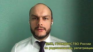 ВНЖ, ГРАЖДАНСТВО России по родственникам, репатриации (программа переселения в Россию). Юрист