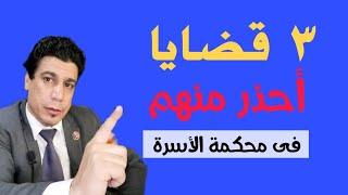 ٣ قضايا أحذر منهم فى محكمه الأسرة ( نفقة الصغار - قايمه المنقولات الزوجيه -التمكين من مسكن الحضانه)