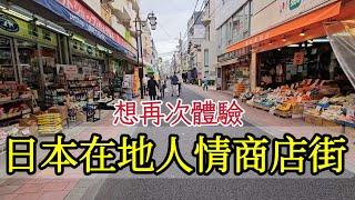 日本拔牙要多少錢？回東京蒲田舊家看牙醫,回味商店街生活,和菓子老舗買丸子, 牛丼飯最佳吃法