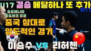 2024.08 또 우승! 중국 상대로 압도적인 경기 이승수 결승경기WTT 슬로베니아 U17 [LI Hechen vs LEE Seungsoo]Youth Contender Otocec