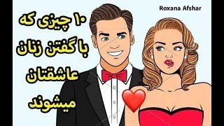 ۱۰ چیزی که زنان رو دیوونه میکنه و عاشق شنیدنش هستند