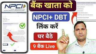 Account NPCI Link Kaise Kare | Npci Link To Bank Account Kaise Check Kare |10 Bank Live Link देख लो