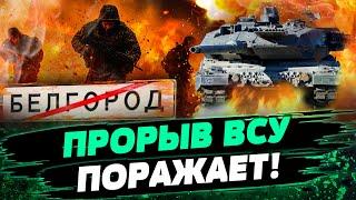 СРОЧНО! Наступление в БРЯНСКОЙ, БЕЛГОРОДСКОЙ, КУРСКОЙ областях?! ОГРОМНЫЕ потери РФ! — Селезнев