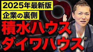 【史上最高の売り上げ】 大和ハウスと積水ハウスの成長の真実について【業界トップの競争と代償】