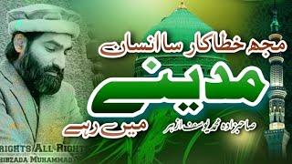 Mujh Kahta Kar Sa Insan Madine Main Rahy | By Sahibzada Muhammad Yousuf Azhar | Heart Touching Naat