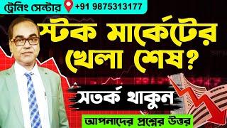 Stock Market  স্টক মার্কেটের খেলা শেষ? সতর্ক থাকুন!  #stockmarket #trading #binoyghosh #nifty