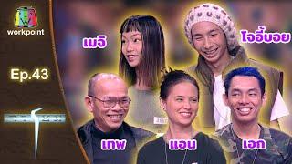 เกมจารชน | EP.43 แอน โจอี้บอย เมจิ เอก เทพ | 9 ม.ค. 42 Full EP