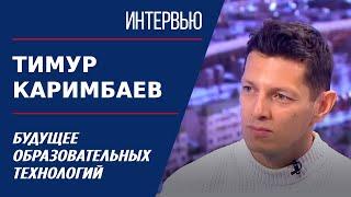 Будущее образовательных технологий. Тимур Каримбаев