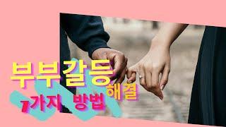 부부갈등해결  관계회복 7가지