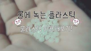 [주링링]물라스틱 사용기