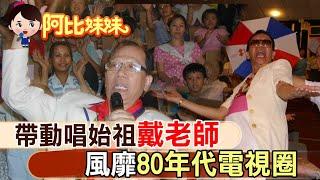 【#阿比妹妹 71】菲哥.小燕姐眾藝人跟著跳! 白日依山盡「戴老師帶動唱」風靡台灣 @台灣大搜索CtiCSI