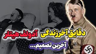 زمانی که ترس و وحشت هیتلر را فراگرفته بود...خودکشی هیتلر و همسرش دو روز بعد از ازدواج ...