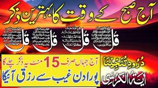 LIVE Mourning Wazifa | 4 Qul | Ayatul Kursi | Surah Baqarah | durood Tanjeena | أذکار الصباح