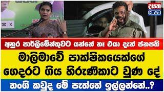 මාලිමාවේ පාක්ෂිකයෙක්ගේ ගෙදරට ගිය හිරුණිකාට වුණ දේ