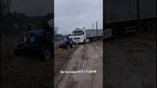 Де там ваші МТЗ і Т-40? #трактор #фура #село #вантажівка