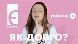 ЯК ДОВГО? | ЗРОБИЛА ОДНОЧАСНО ЗАМОВЛЕННЯ З КНИГАРНЯ Є ТА YAKABOO #буктюб_українською