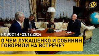 Встреча Лукашенко и Собянина/ кандидаты в Президенты/ поляки избили беженцев/ приказ Деда Мороза