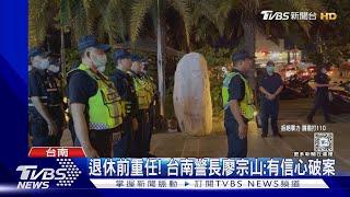 犯案縝密! 槍手在逃 台南警長扛破案壓力｜TVBS新聞 @TVBSNEWS01