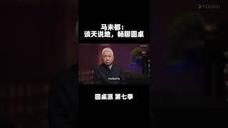 马未都：谈天说地，畅聊圆桌！| 圆桌派 第七季 | 优酷纪实 YOUKU DOCUMENTARY