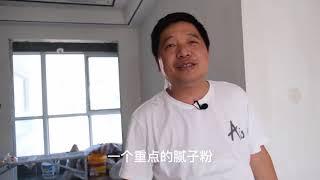 装修时批腻子时要注意哪些细节？105m²房子人工材料花多少钱？