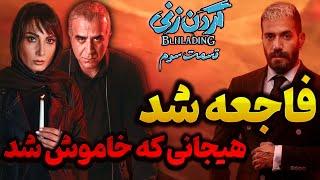 هیجانی که خاموش شد، بررسی قسمت سوم سریال گردن زنی